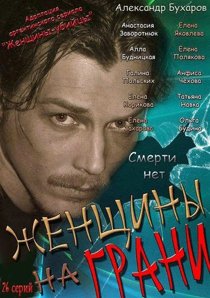 Смотреть Сериал Женщины на грани(2013) бесплатно