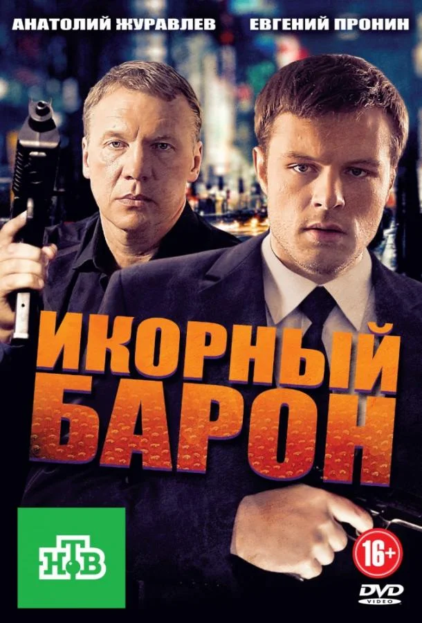 Смотреть Сериал Икорный барон(2013) бесплатно