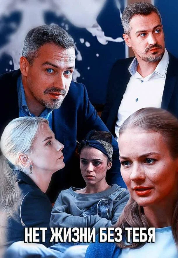 Смотреть Сериал Нет жизни без тебя(2019) бесплатно