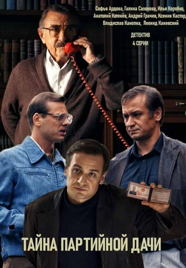 Смотреть Сериал Женская версия. Тайна партийной дачи(2019) бесплатно
