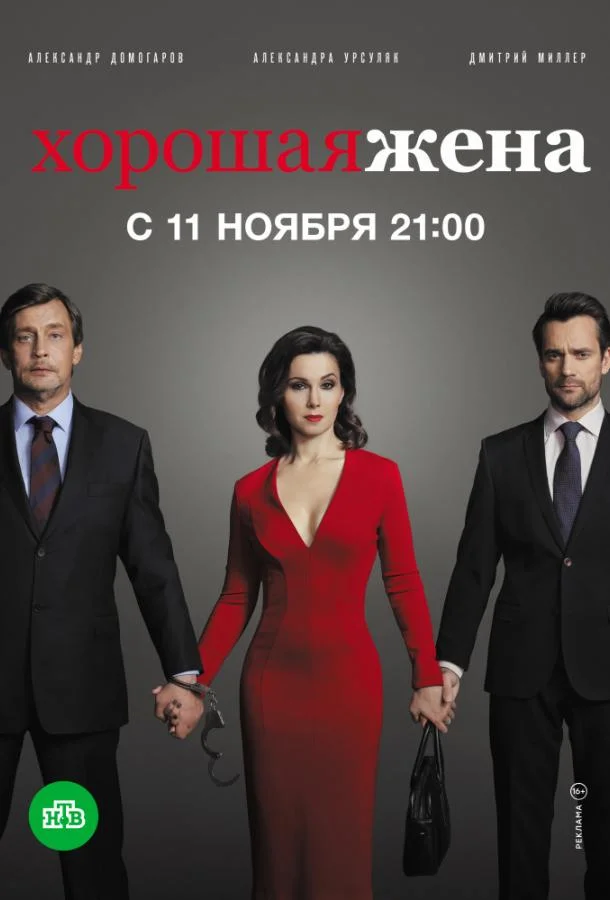 Смотреть Сериал Хорошая жена(2019) бесплатно