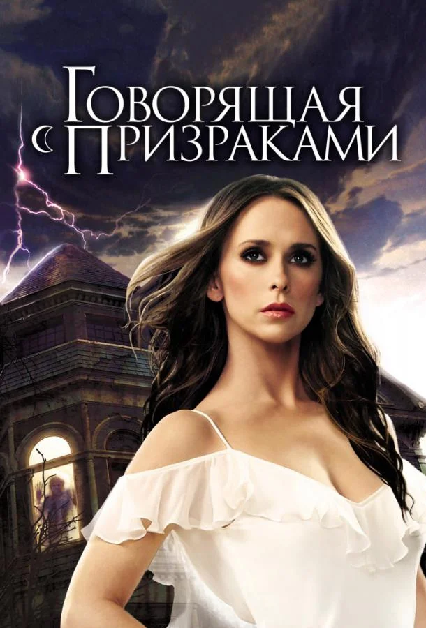Смотреть Сериал Говорящая с призраками(2005) бесплатно