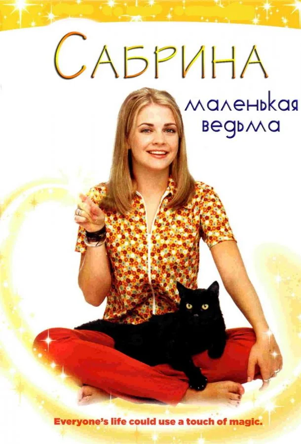 Смотреть Сериал Сабрина – маленькая ведьма(1996) бесплатно