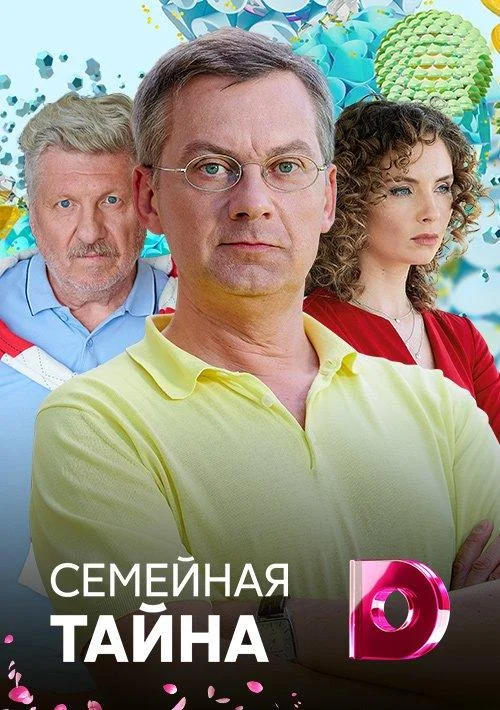 Смотреть Сериал Семейная тайна(2018) бесплатно