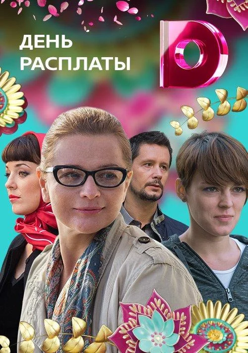 Смотреть Сериал День расплаты(2017) бесплатно