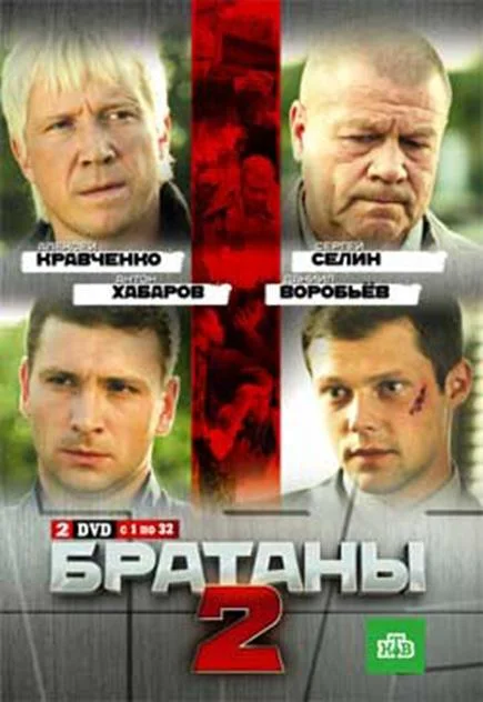 Смотреть Сериал Братаны 2(2010) бесплатно