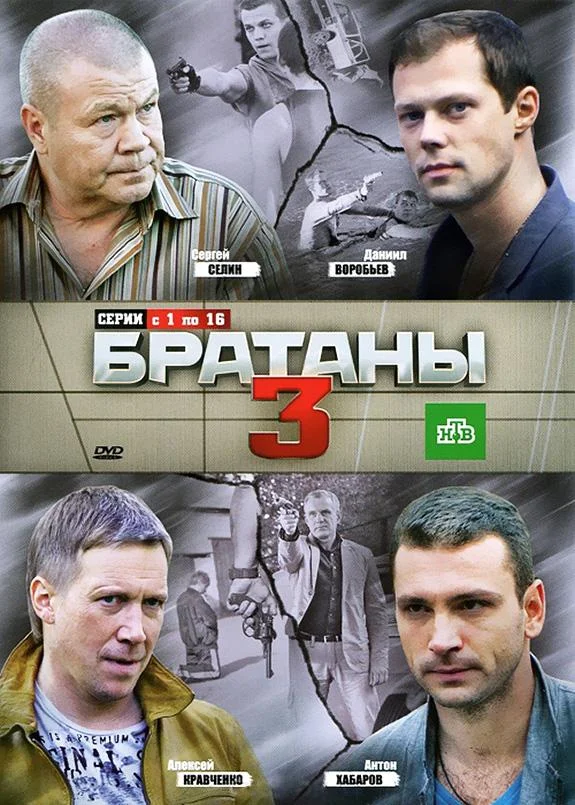 Смотреть Сериал Братаны 3(2012) бесплатно