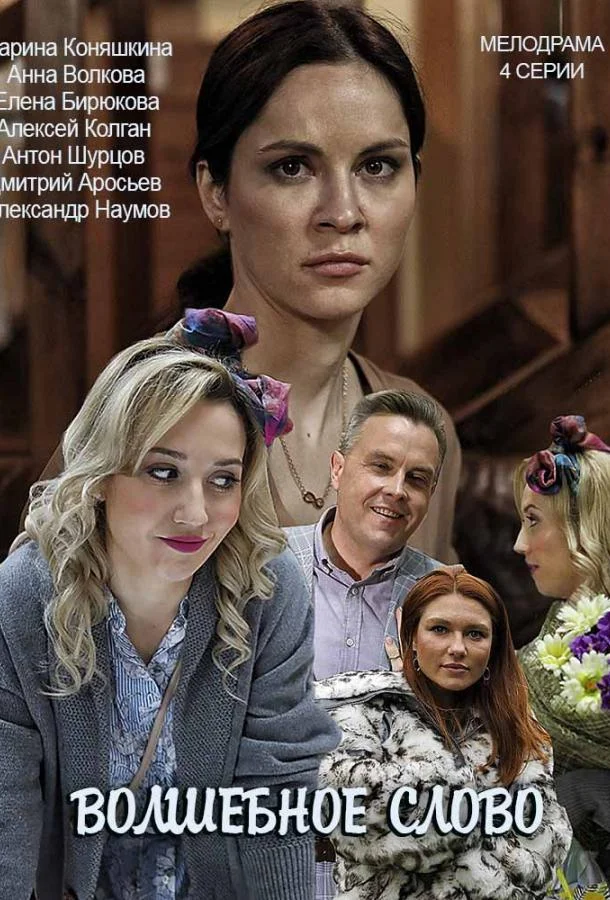 Смотреть Сериал Волшебное слово(2019) бесплатно