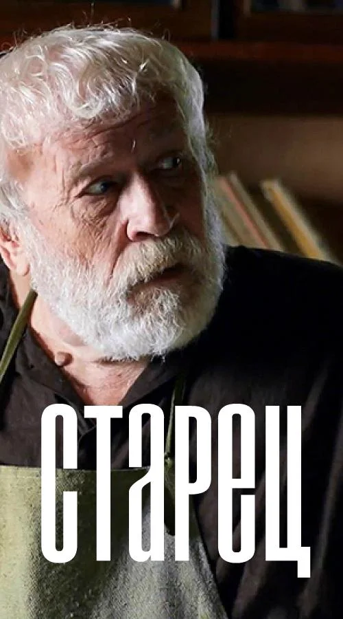 Смотреть Сериал Старец(2019) бесплатно