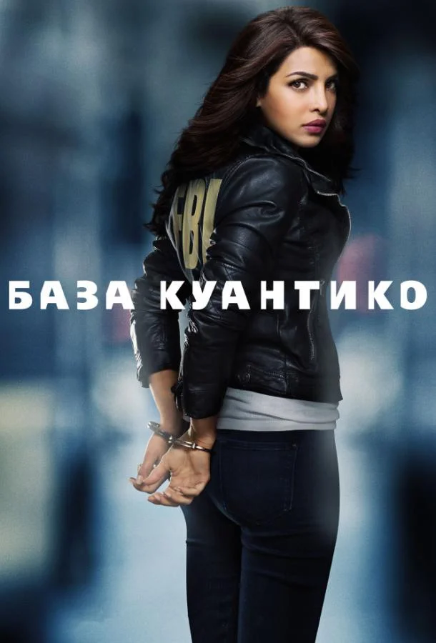Смотреть Сериал База Куантико(2015) бесплатно