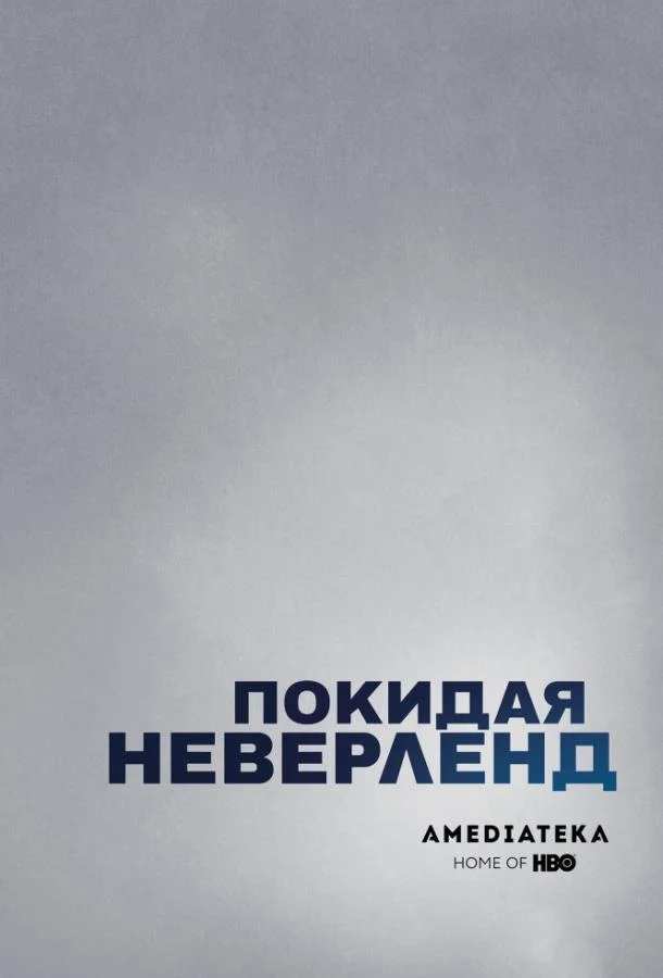 Смотреть Сериал Покидая Неверленд(2019) бесплатно
