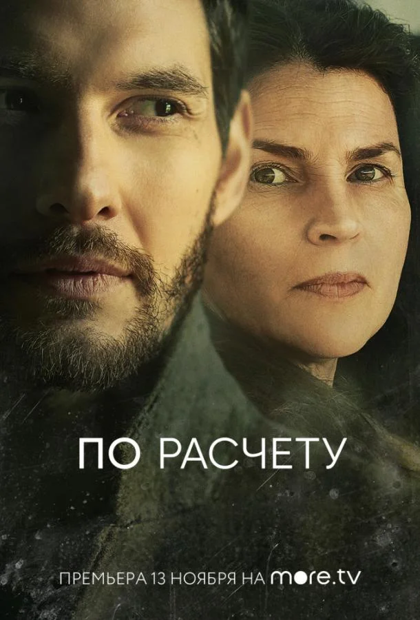 Смотреть Сериал По расчету(2019) бесплатно