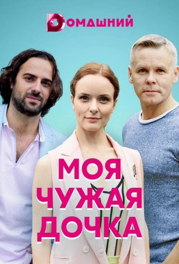 Смотреть Сериал Моя чужая дочка(2019) бесплатно
