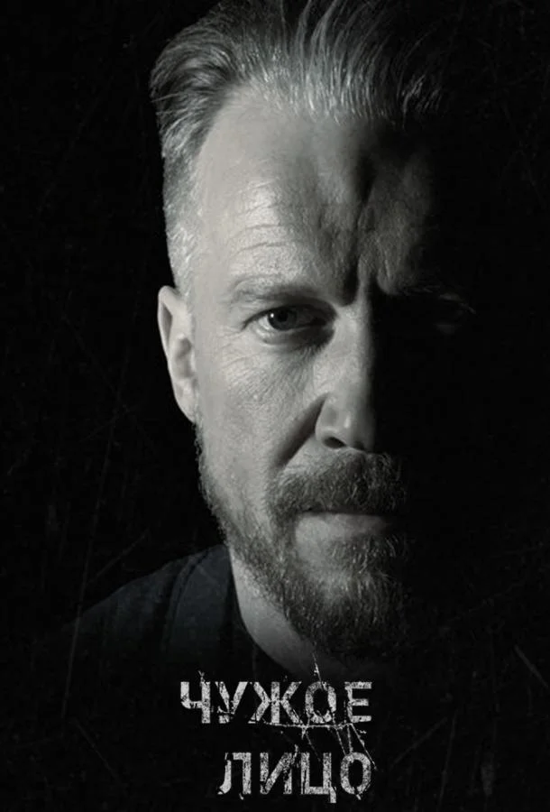 Смотреть Сериал Чужое лицо(2017) бесплатно