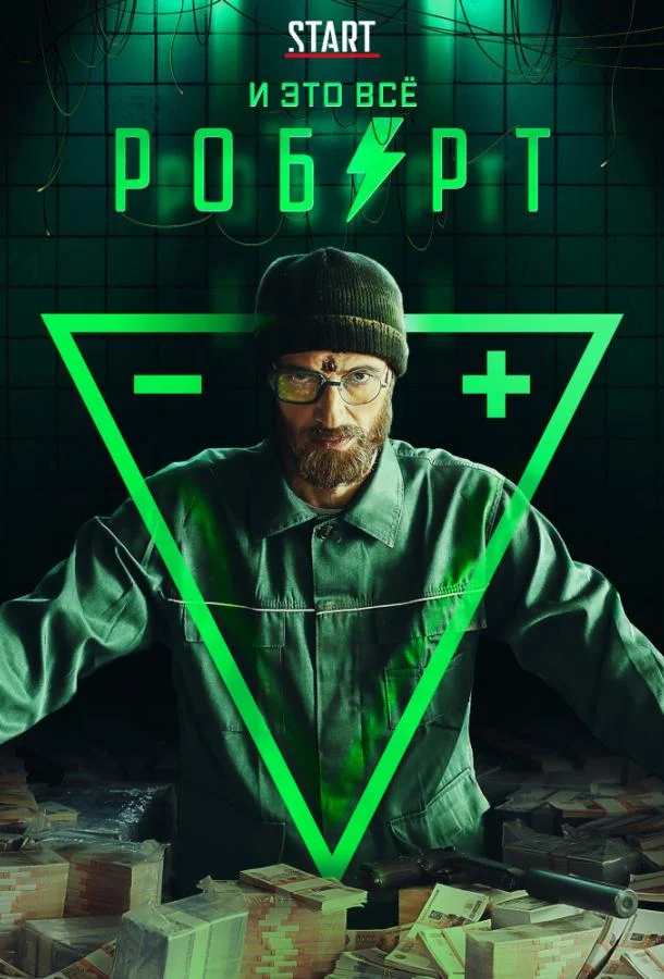 Смотреть Сериал И это всё Роберт(2019) бесплатно