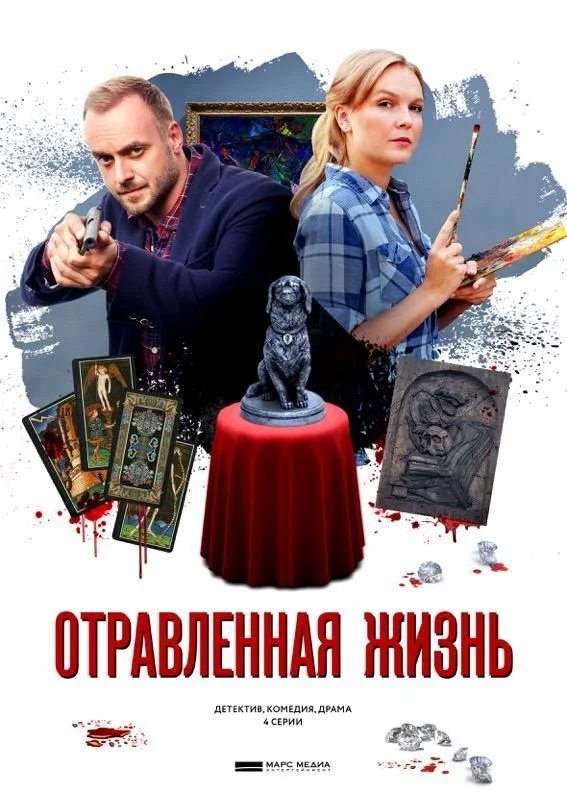 Смотреть Сериал Отравленная жизнь(2018) бесплатно