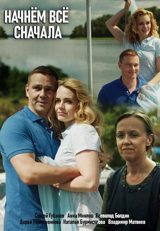 Смотреть Сериал Начнем все сначала(2019) бесплатно