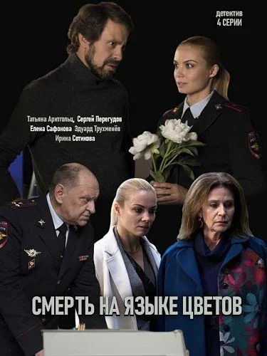 Смотреть Сериал Смерть на языке цветов(2019) бесплатно