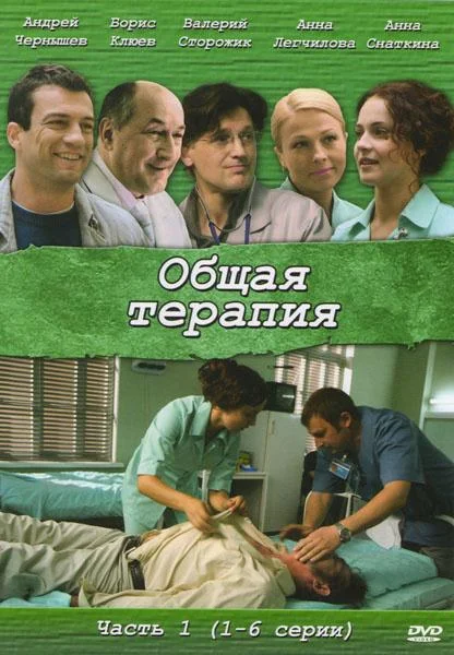 Смотреть Сериал Общая терапия(2008) бесплатно