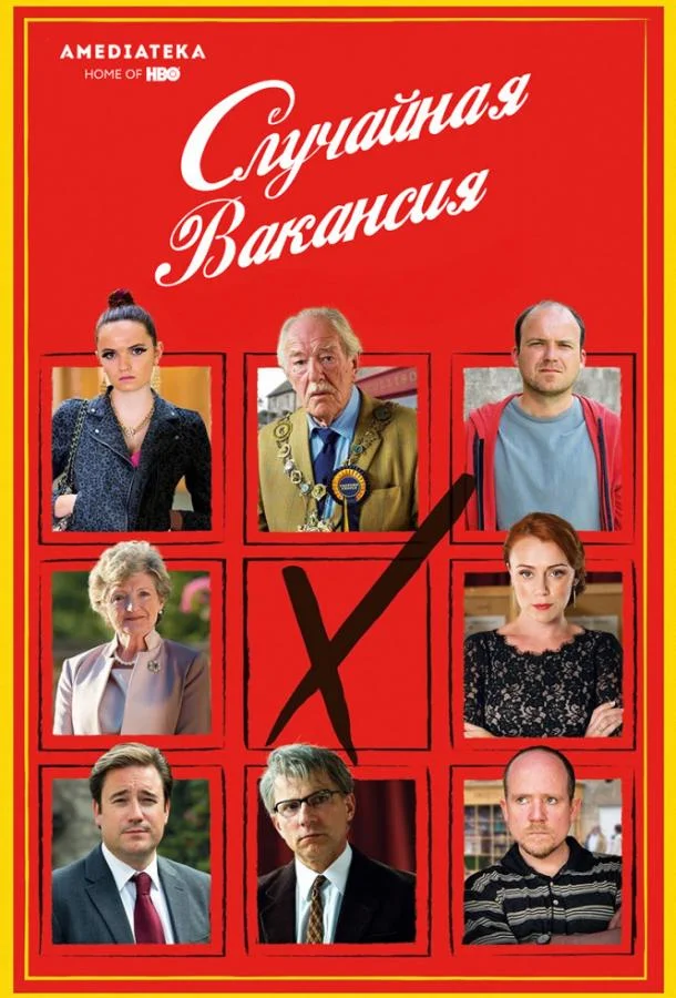Смотреть Сериал Случайная вакансия(2015) бесплатно