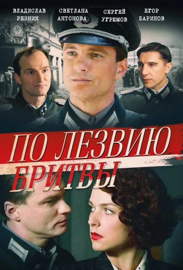 Смотреть Сериал По лезвию бритвы(2013) бесплатно