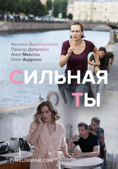 Смотреть Сериал Сильная ты(2019) бесплатно