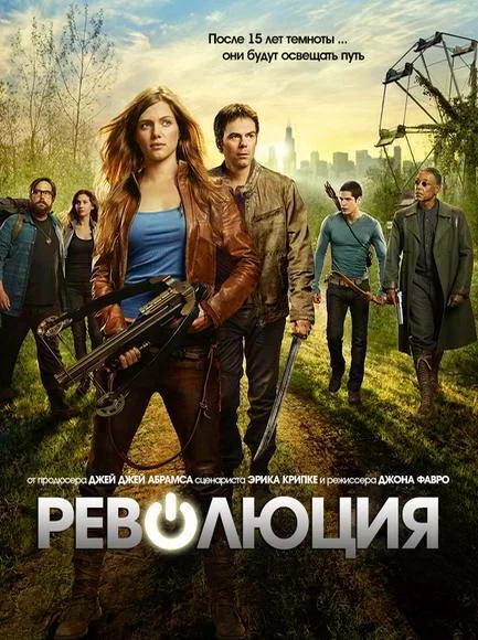 Смотреть Сериал Революция(2012) бесплатно