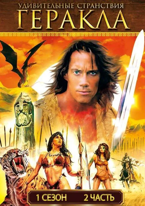 Смотреть Сериал Удивительные странствия Геракла(1995) бесплатно