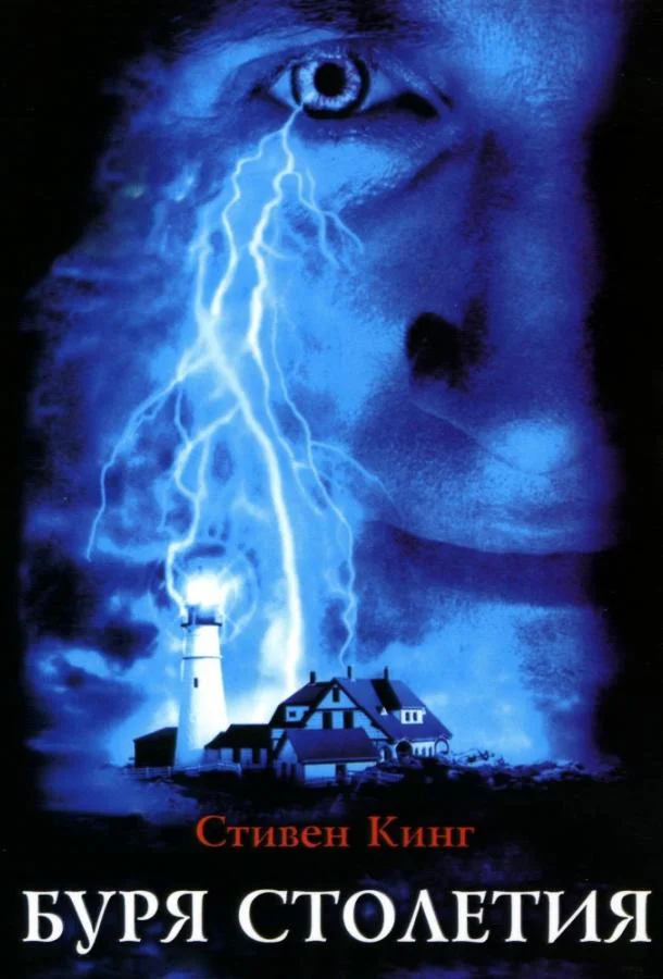 Смотреть Сериал Буря столетия(1999) бесплатно