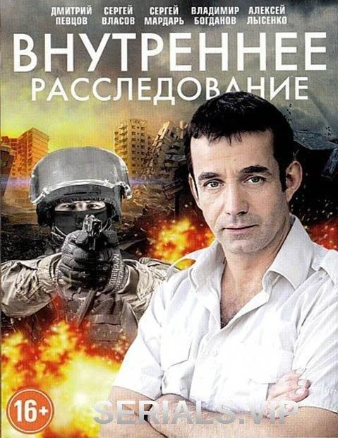 Смотреть Сериал Внутреннее расследование(2014) бесплатно