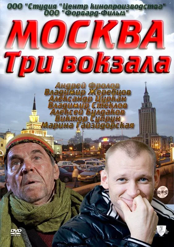 Смотреть Сериал Москва. Три вокзала(2011) бесплатно