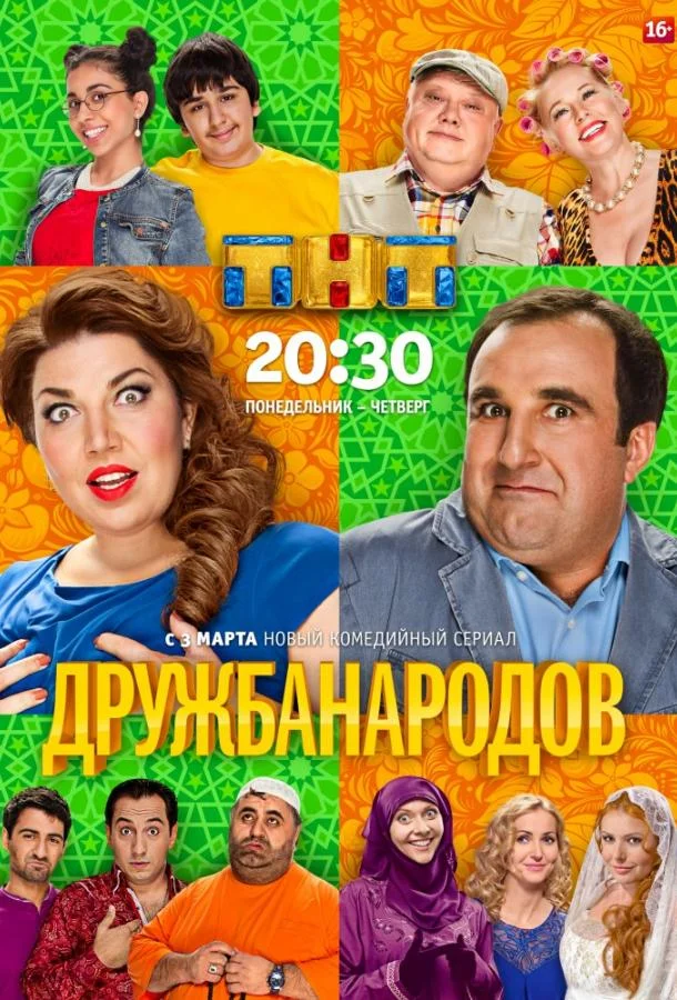 Смотреть Сериал Дружба народов(2013) бесплатно