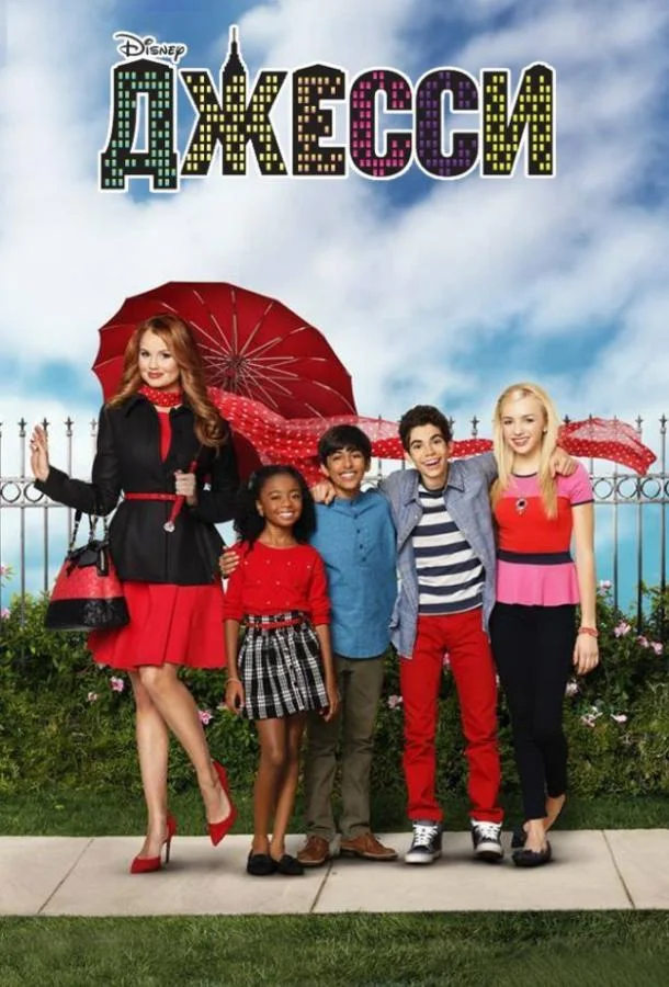Смотреть Сериал Джесси(2011) бесплатно