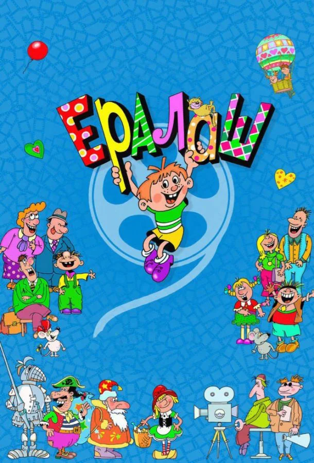 Смотреть Сериал Ералаш(1974) бесплатно