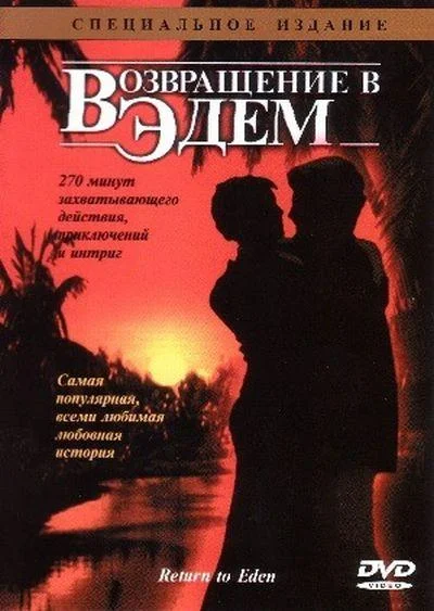 Смотреть Сериал Возвращение в Эдем(1983) бесплатно