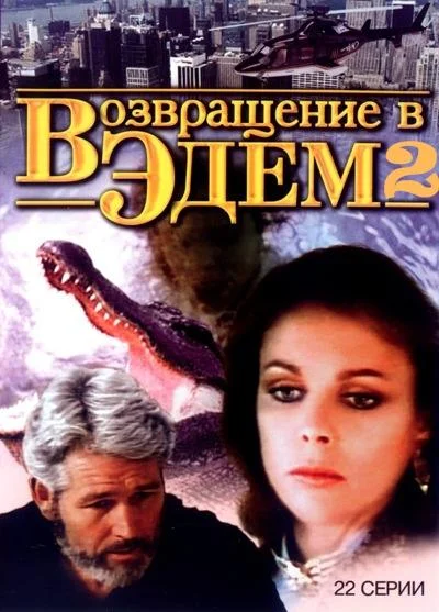 Смотреть Сериал Возвращение в Эдем 2(1986) бесплатно