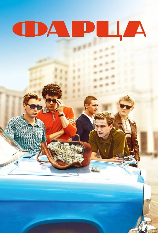 Смотреть Сериал Фарца(2015) бесплатно