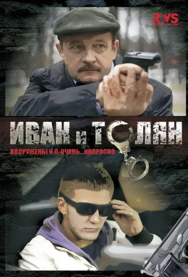 Смотреть Сериал Иван и Толян(2011) бесплатно