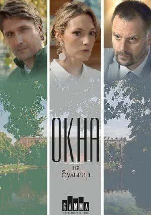 Смотреть Сериал Окна на бульвар(2019) бесплатно