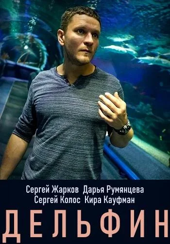 Смотреть Сериал Дельфин(2019) бесплатно