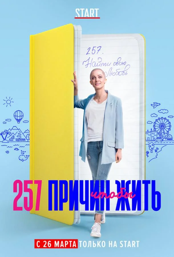 Смотреть Сериал 257 причин, чтобы жить(2020) бесплатно