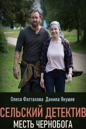 Смотреть Сериал Сельский детектив. Месть Чернобога(2020) бесплатно