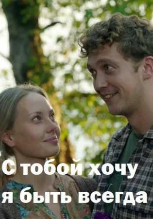 Смотреть Сериал С тобой хочу я быть всегда(2020) бесплатно