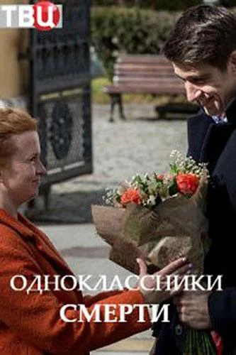 Смотреть Сериал Одноклассники смерти(2020) бесплатно