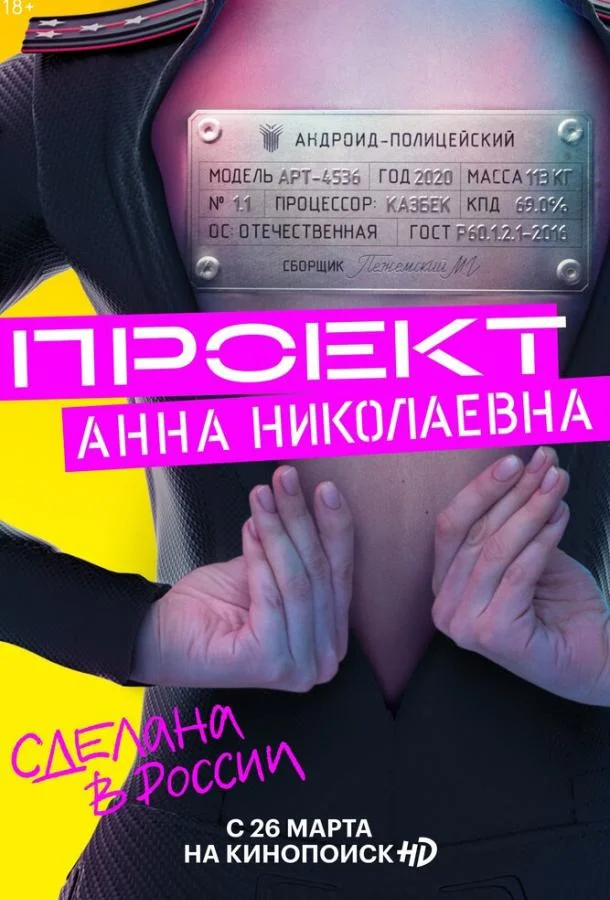 Смотреть Сериал Проект «Анна Николаевна»(2020) бесплатно