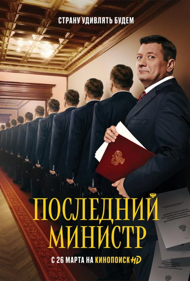 Смотреть Сериал Последний министр(2020) бесплатно