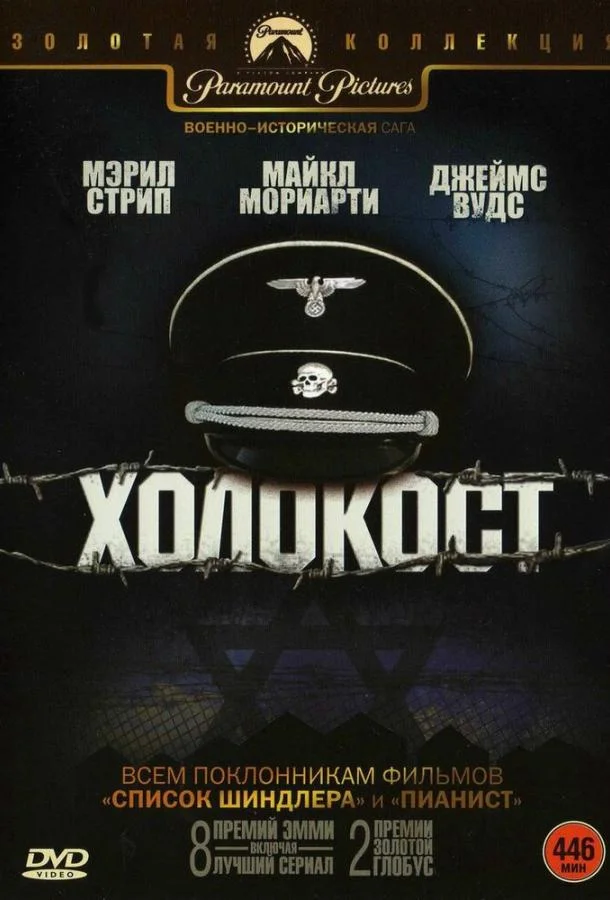 Смотреть Сериал Холокост(1978) бесплатно