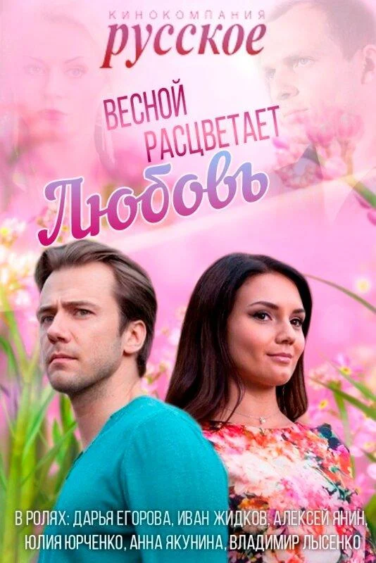Смотреть Сериал Весной расцветает любовь(2014) бесплатно
