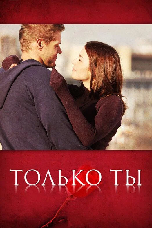 Смотреть Сериал Только ты(2011) бесплатно