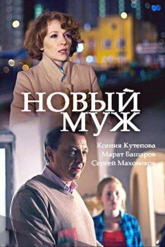 Смотреть Сериал Новый муж(2017) бесплатно